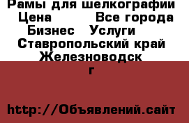 Рамы для шелкографии › Цена ­ 400 - Все города Бизнес » Услуги   . Ставропольский край,Железноводск г.